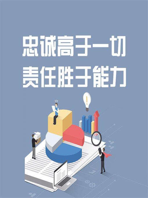 Title details for 忠诚高于一切 责任胜于能力 by 和力 - Available